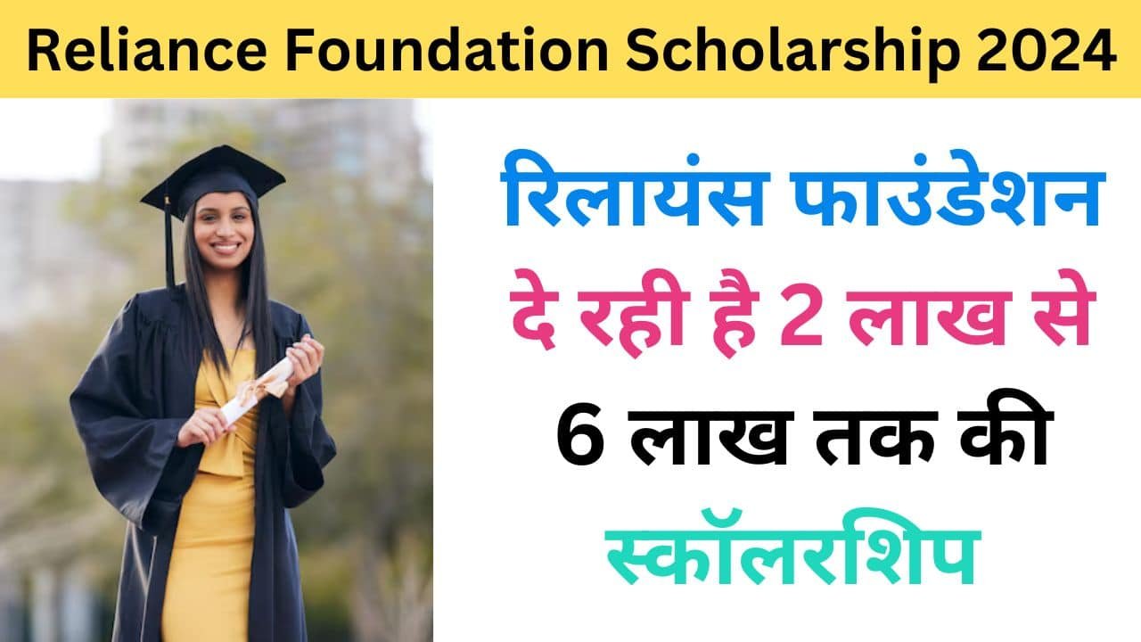 Reliance Foundation Scholarship 2024 haryanagovt.com