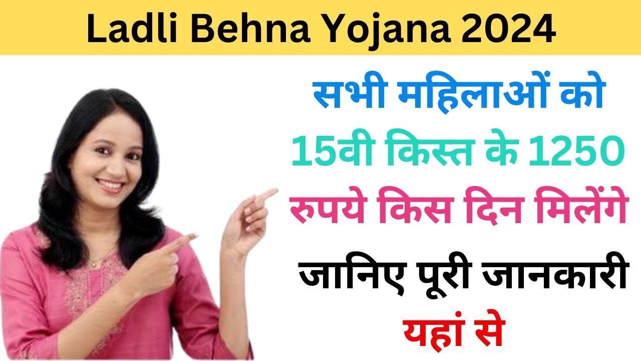 Ladli Behna Yojana 15th Installment 2024 haryanagovt.com