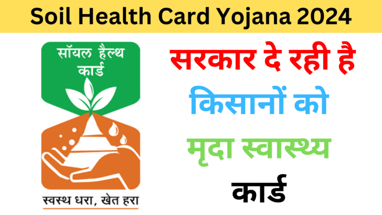Soil Health Card Yojana 2024