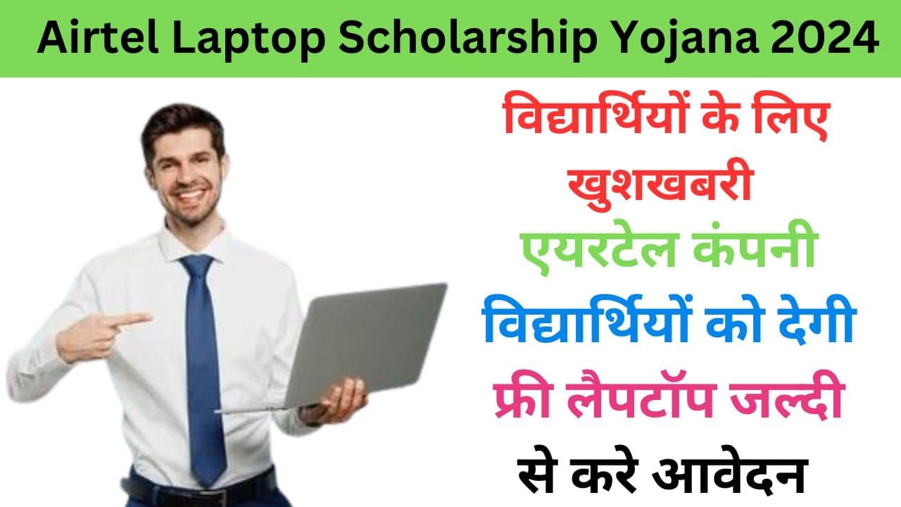 Airtel Laptop Scholarship Yojana 2024 haryanagovt.com