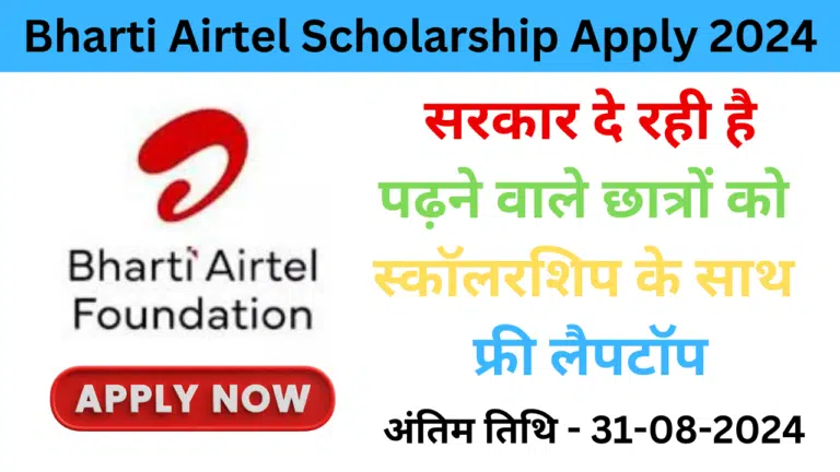 Bharti Airtel Scholarship Apply 2024