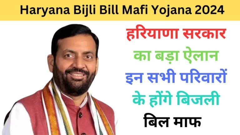 Haryana Bijli Bill Mafi Yojana 2024 haryanagovt.com