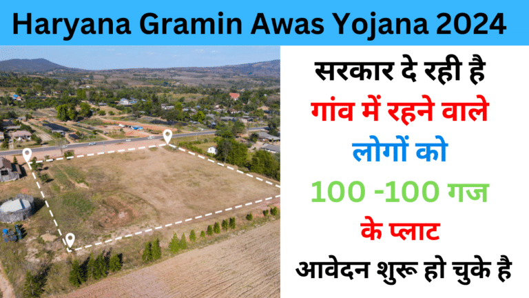 Mukhyamantri Gramin Awas Yojana 2024