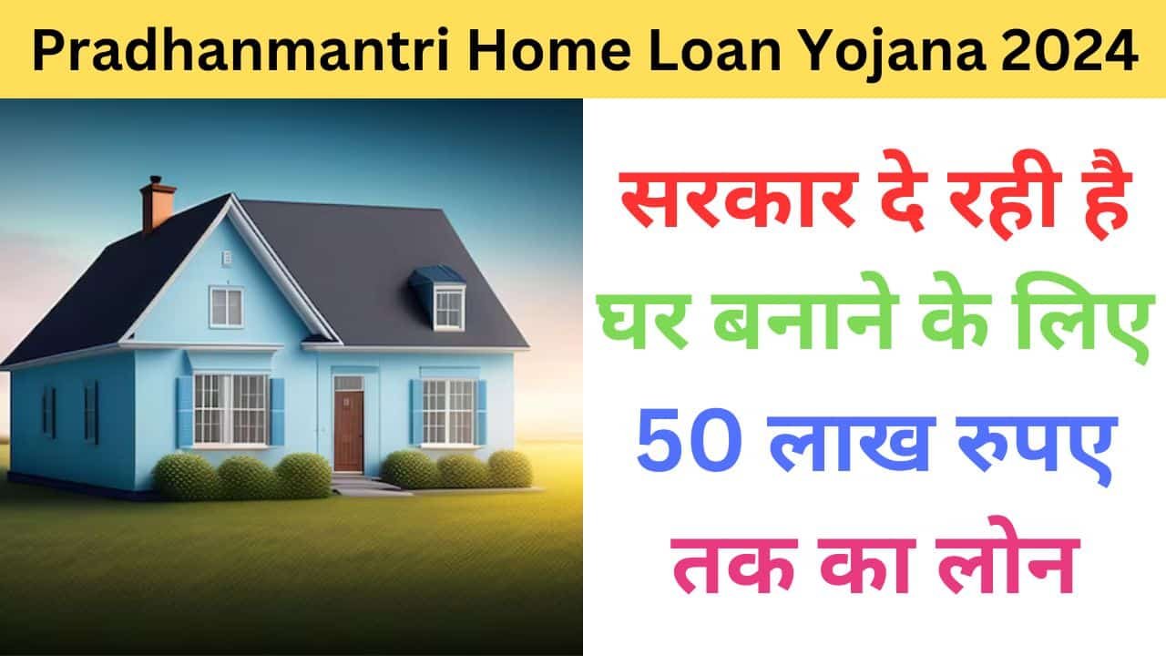 PM Home Loan Yojana 2024