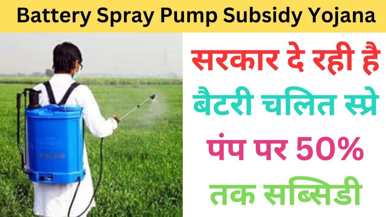 Haryana Battery Operated Spray Pump Subsidy Yojana 2024 haryanagovt.com