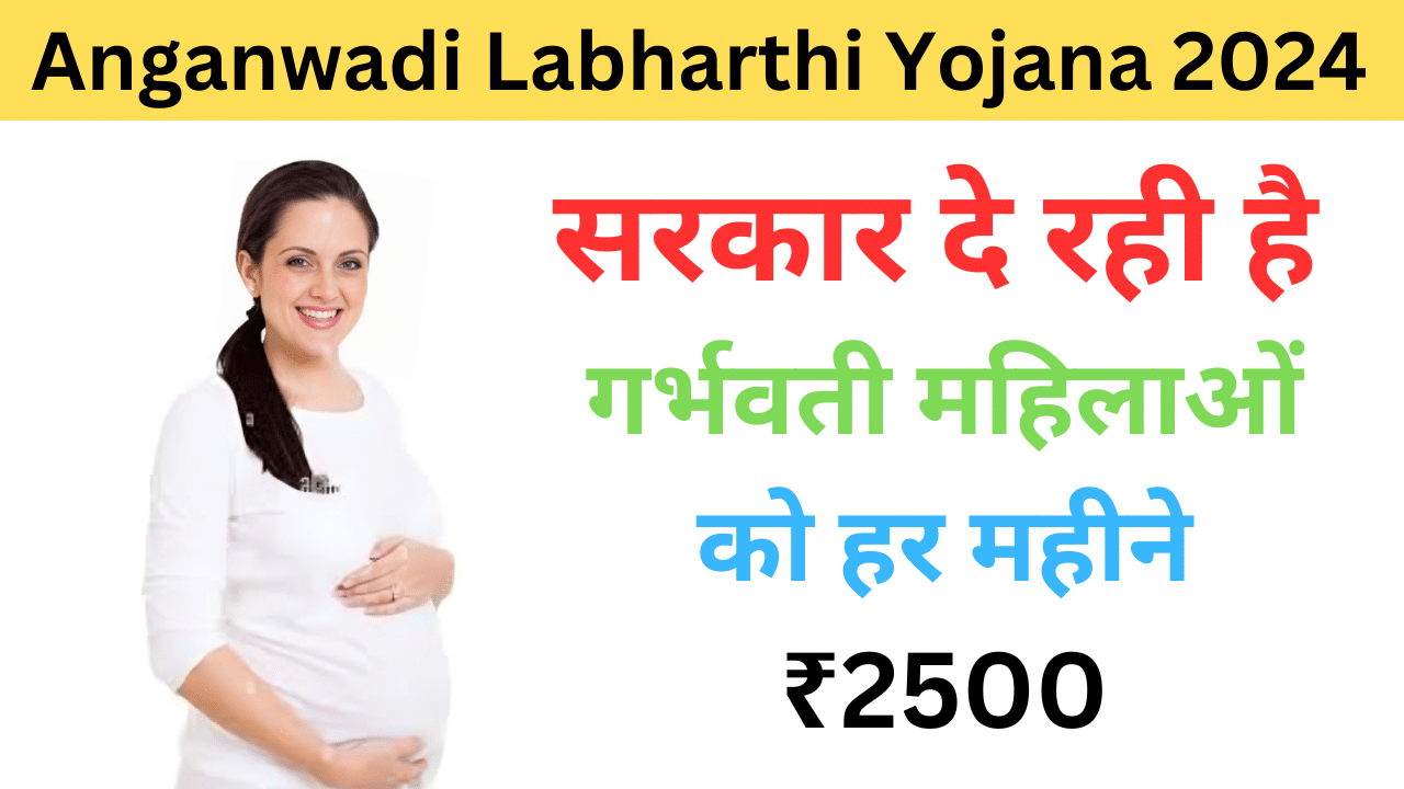 Anganwadi Labharthi Yojana 2024 - Haryana Govt