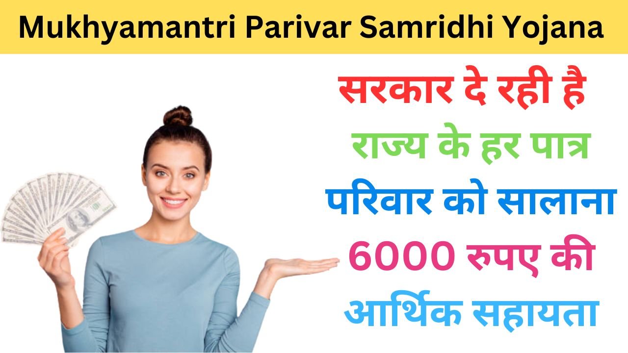 Mukhyamantri Parivar Samridhi Yojana 2024 haryanagovt.com