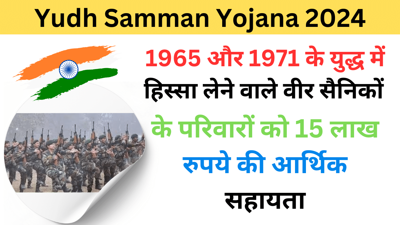 Yudh Samman Yojana 2024