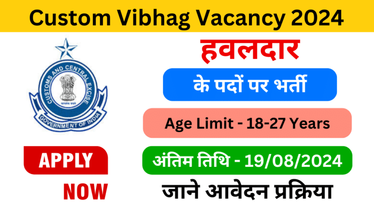 Custom Vibhag Vacancy 2024