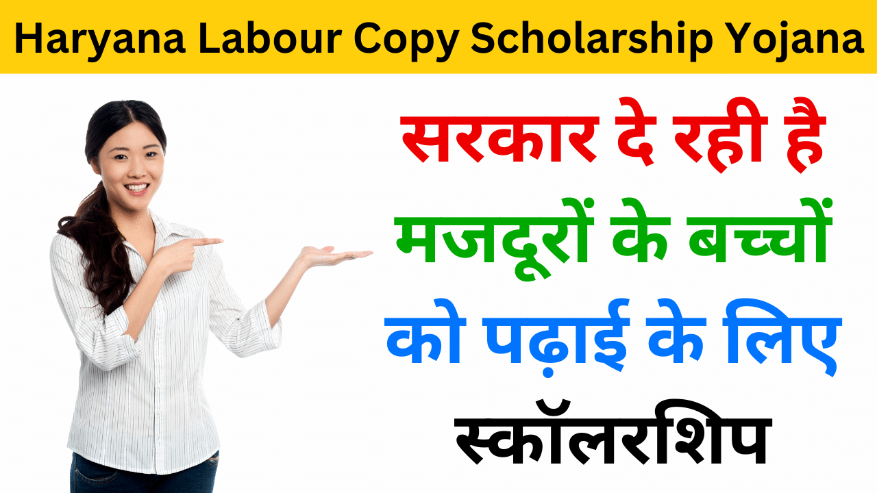 Haryana Labour Copy Scholarship Yojana 2024 - Haryana Govt