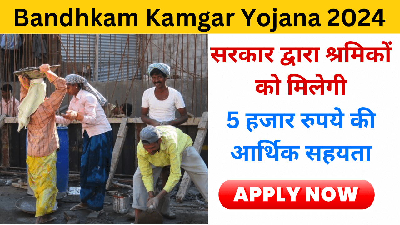 Bandhkam Kamgar Yojana 2024