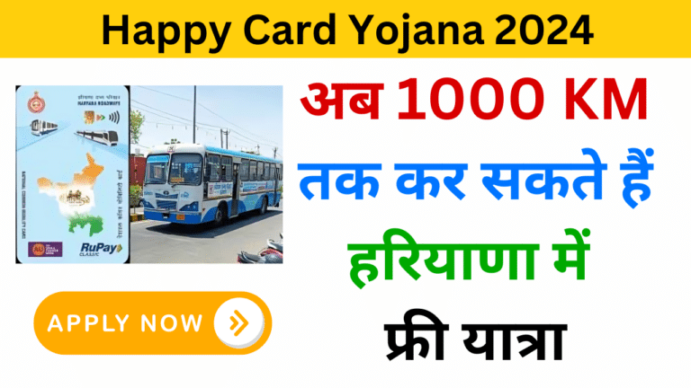 Happy Card Yojana 2024