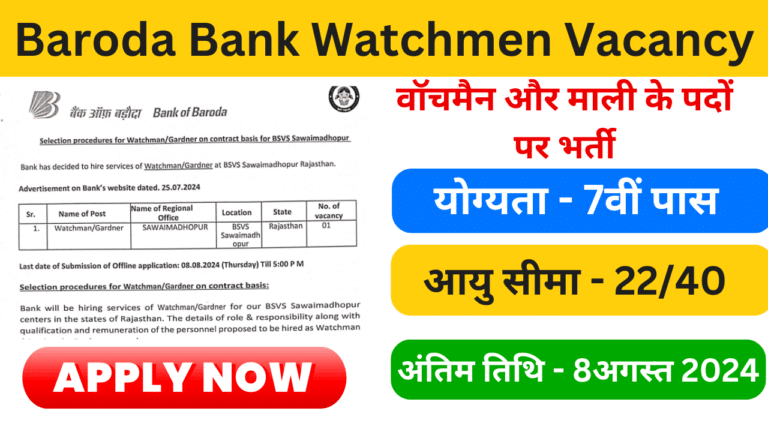 Baroda Bank Watchmen Vacancy 2024