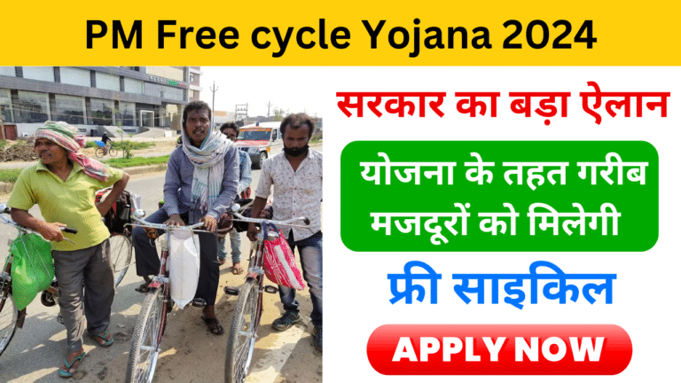 PM  Free cycle Yojana 2024