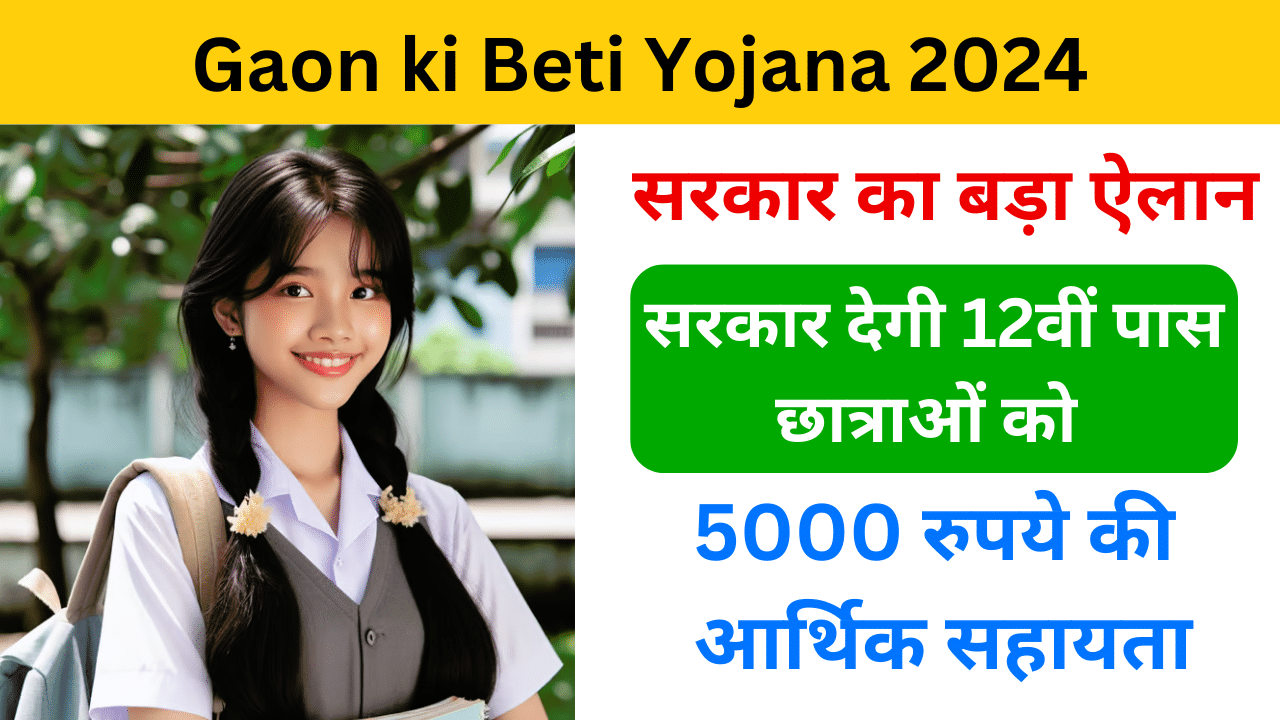 Gaon ki Beti Yojana 2024