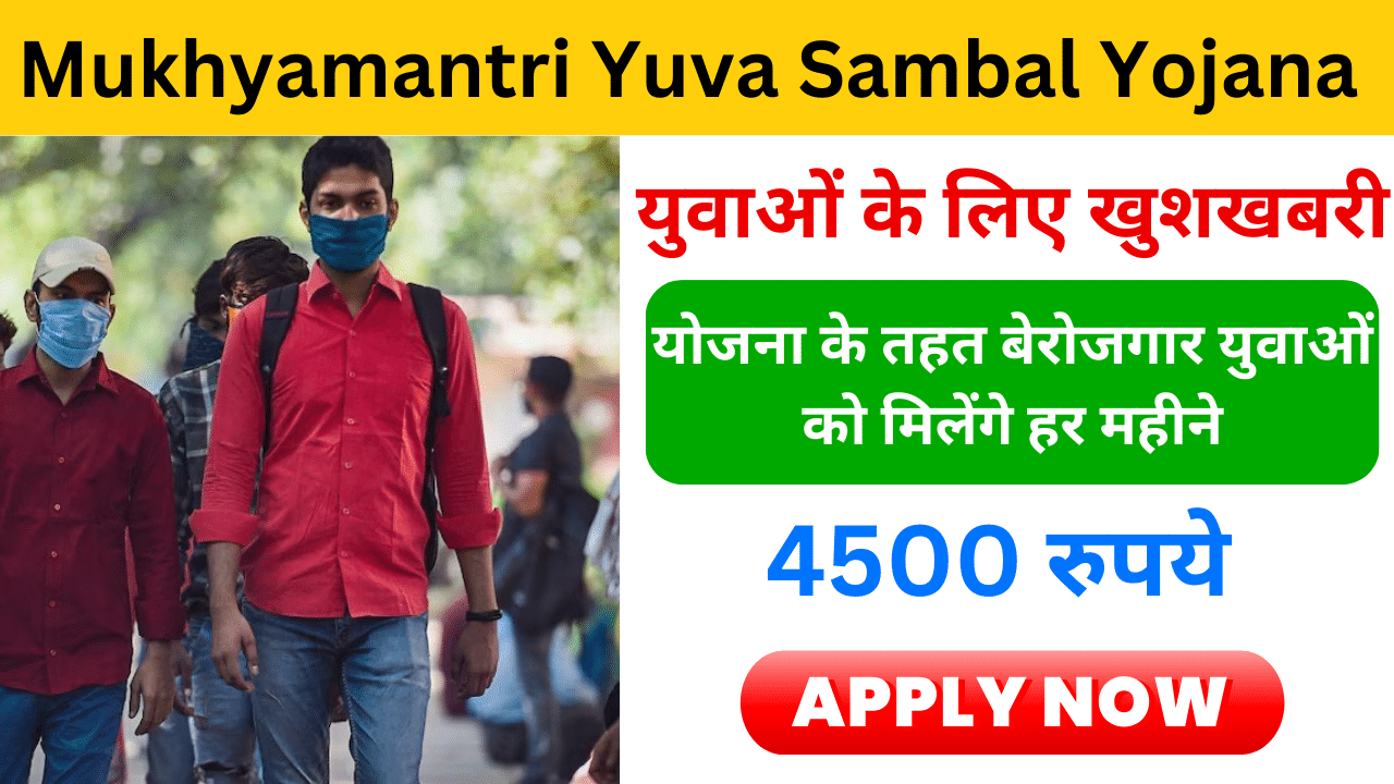 Mukhyamantri Yuva Sambal Yojana 2024