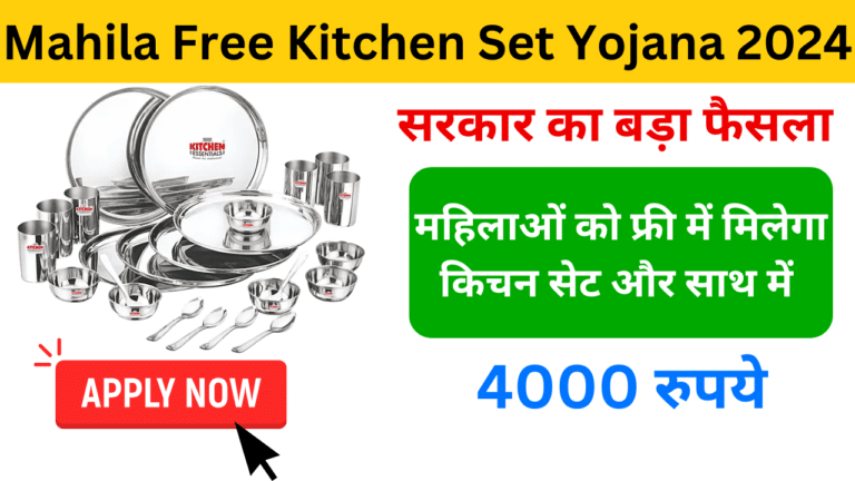 Mahila Free Kitchen Set Yojana 2024