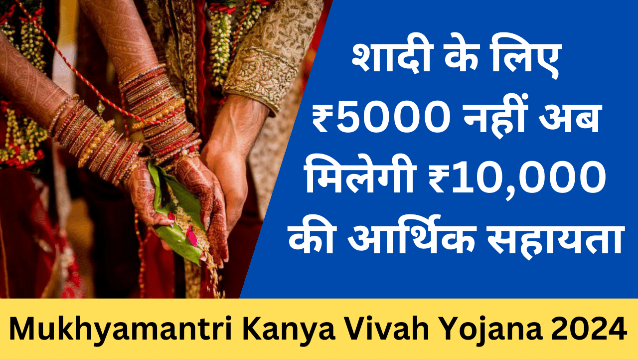 Bihar Mukhyamantri Kanya Vivah Yojana 2024