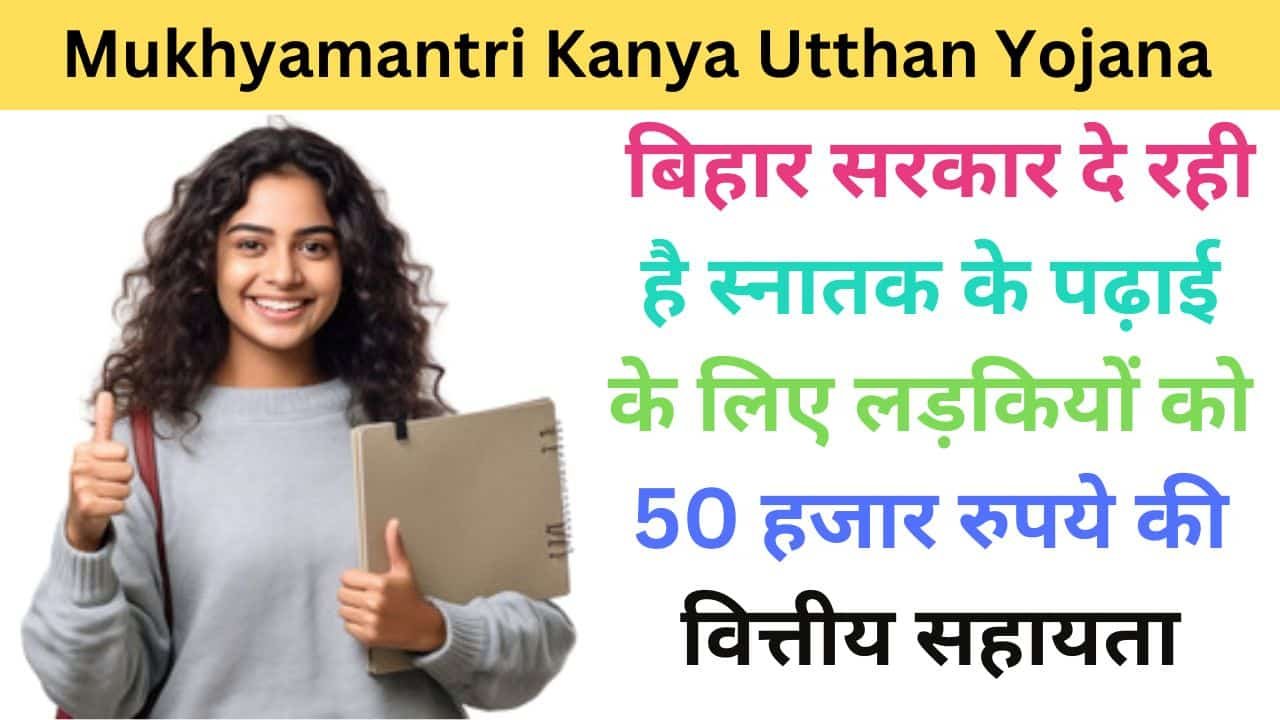 Mukhyamantri Kanya Utthan Yojana 2024