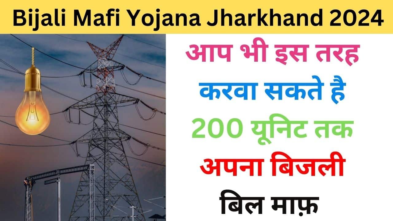 Bijli Mafi Yojana Jharkhand