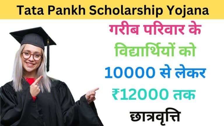 Tata Pankh Scholarship 2024