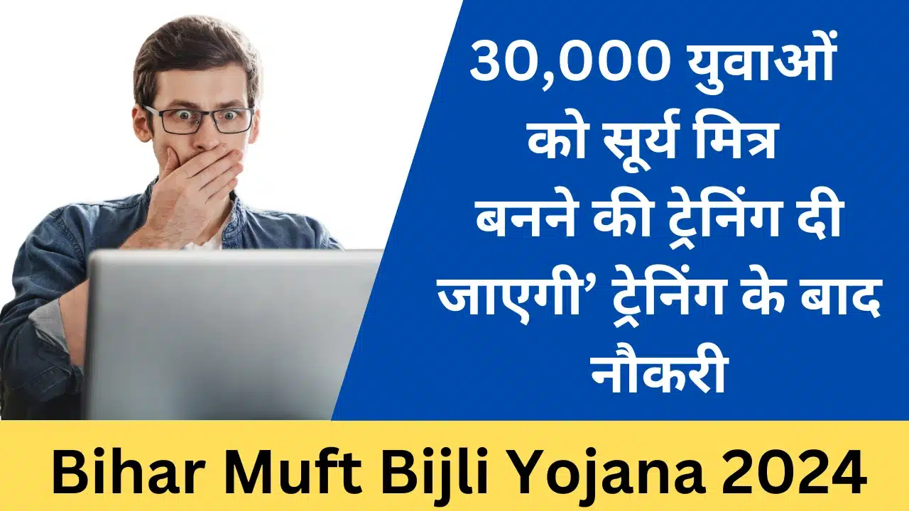 Bihar Muft Bijli Yojana 2024 - Haryana Govt