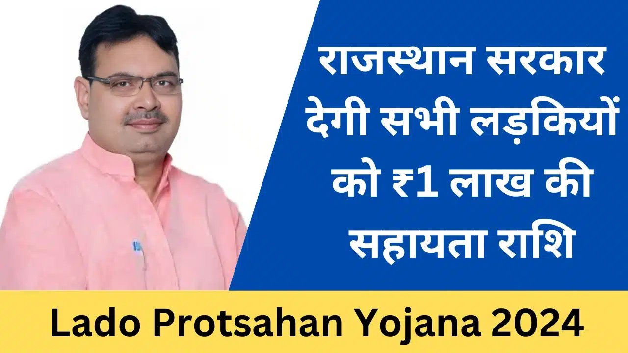 Lado Protsahan Yojana 2024