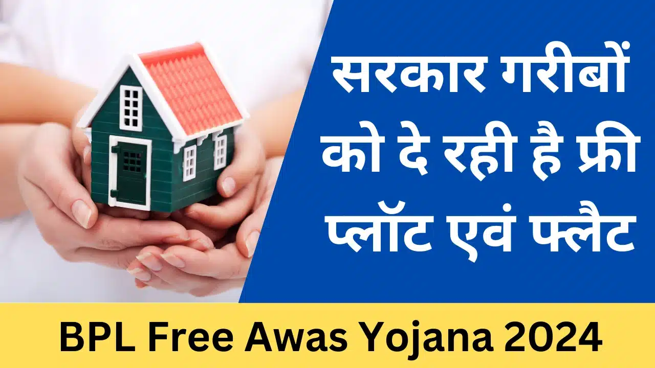 BPL Free Awas Yojana 2024