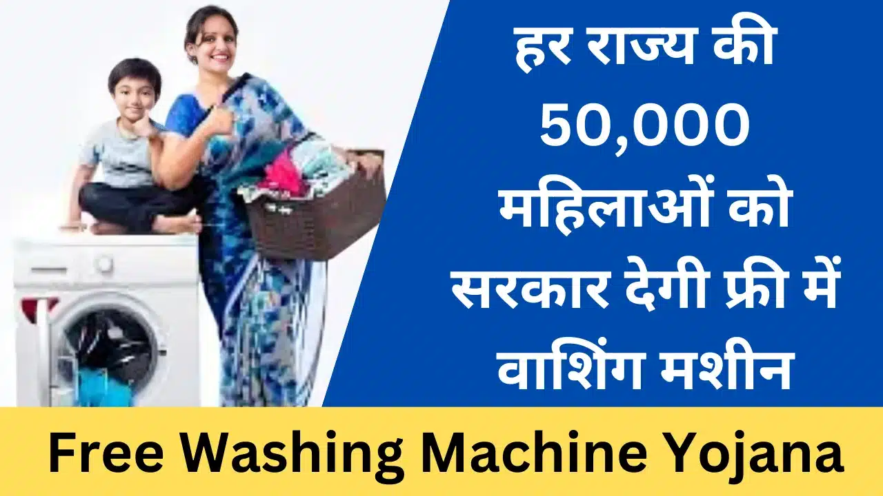 Free Washing Machine Yojana - Haryana Govt