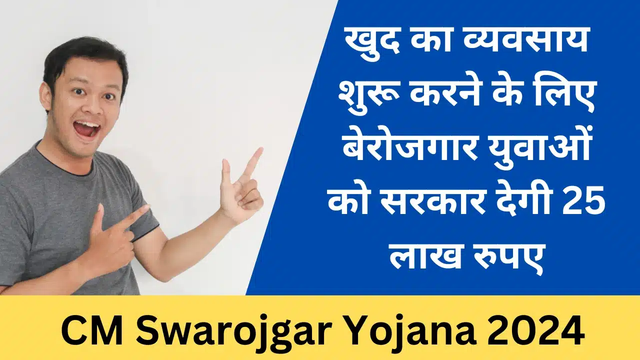 CM Swarojgar Yojana 2024