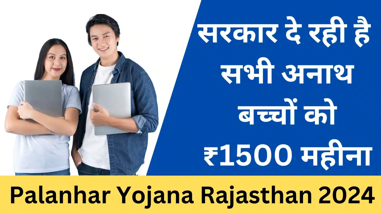 Palanhar Yojana Rajasthan 2024