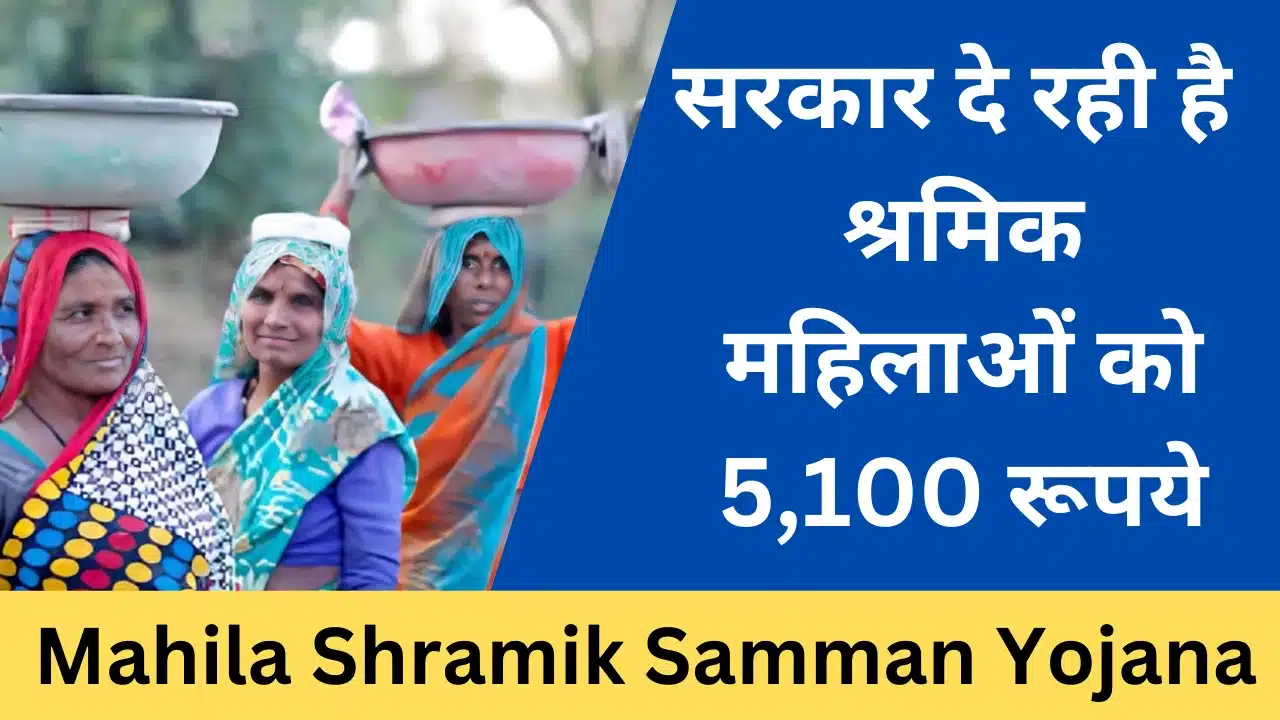 Mukhyamantri Mahila Shramik Samman Yojana 2024