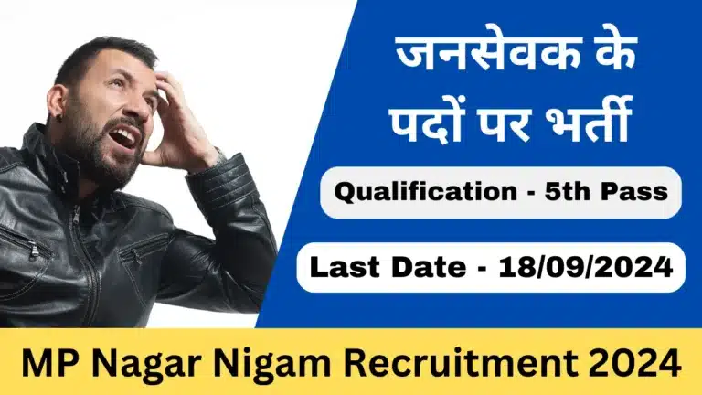 MP Nagar Nigam Recruitment 2024