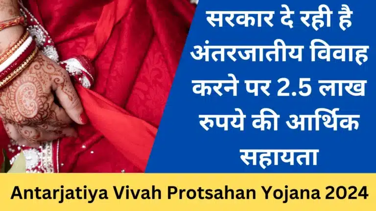 Bihar Antarjatiya Vivah Protsahan Yojana 2024