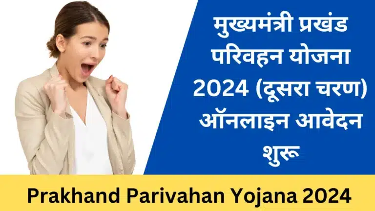 Mukhyamantri Prakhand Parivahan Yojana 2024