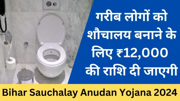 Bihar Sauchalay Anudan Yojana 2024