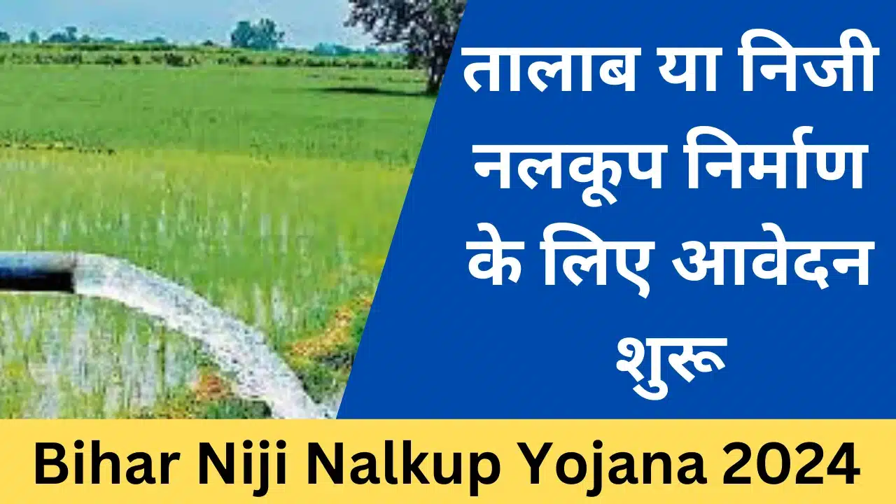 Bihar Niji Nalkup Yojana 2024