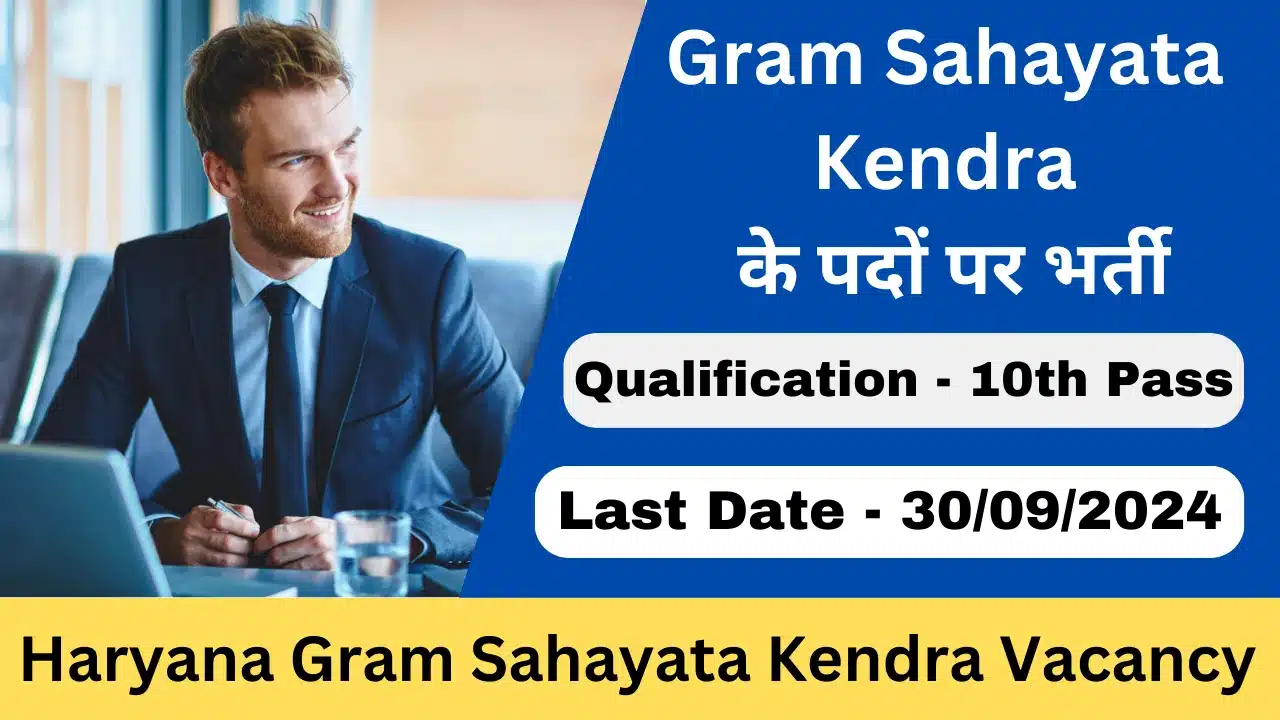 Haryana Gram Sahayata Kendra Vacancy