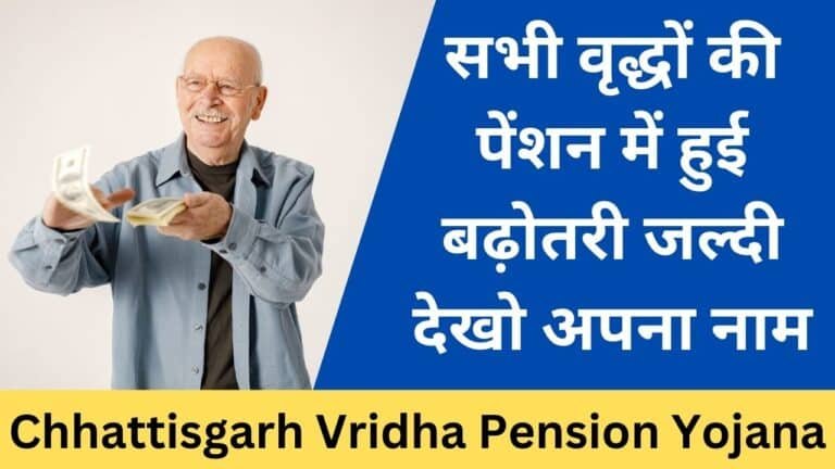 Chhattisgarh Vridha Pension Yojana