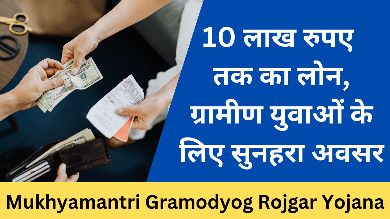 Mukhyamantri Gramodyog Rojgar Yojana