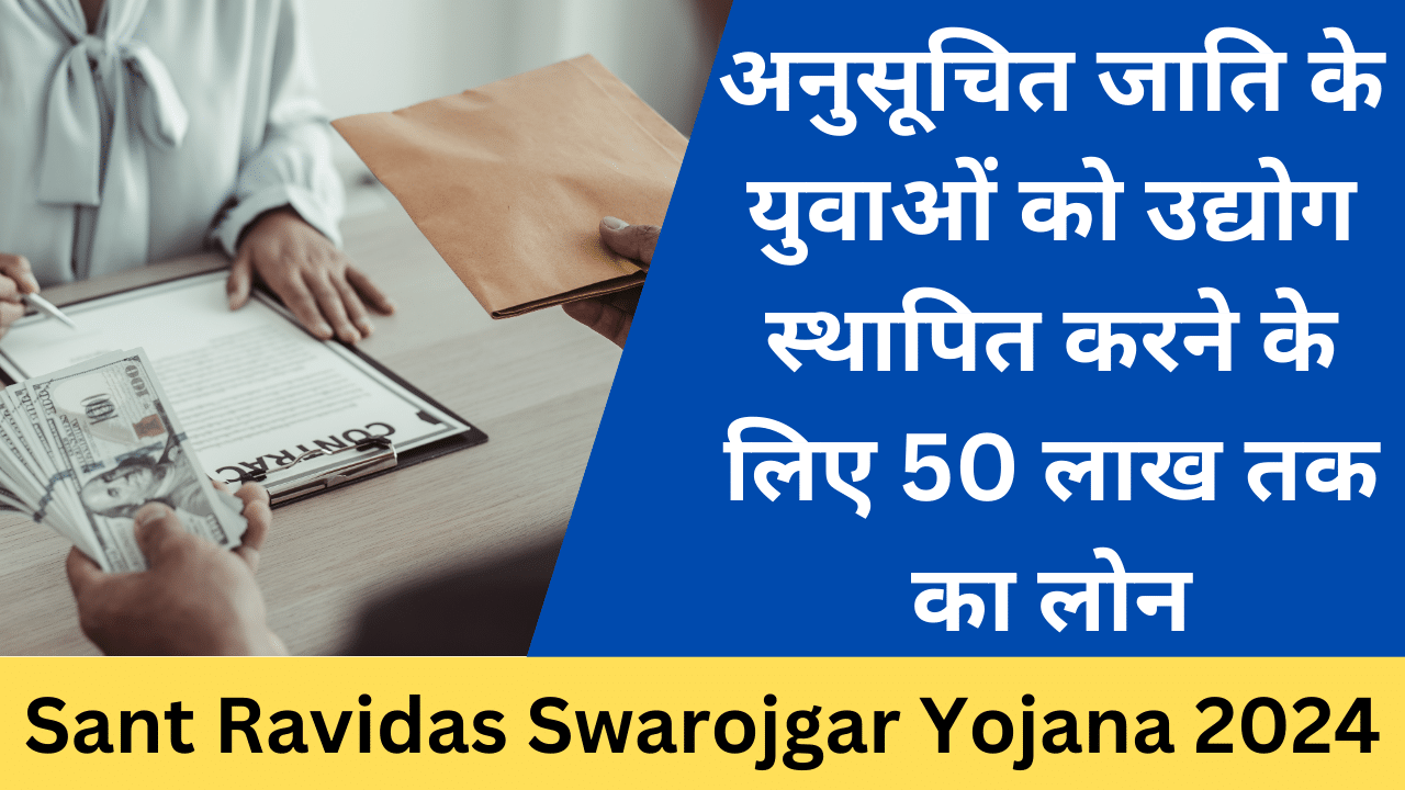 Sant Ravidas Swarojgar Yojana 2024