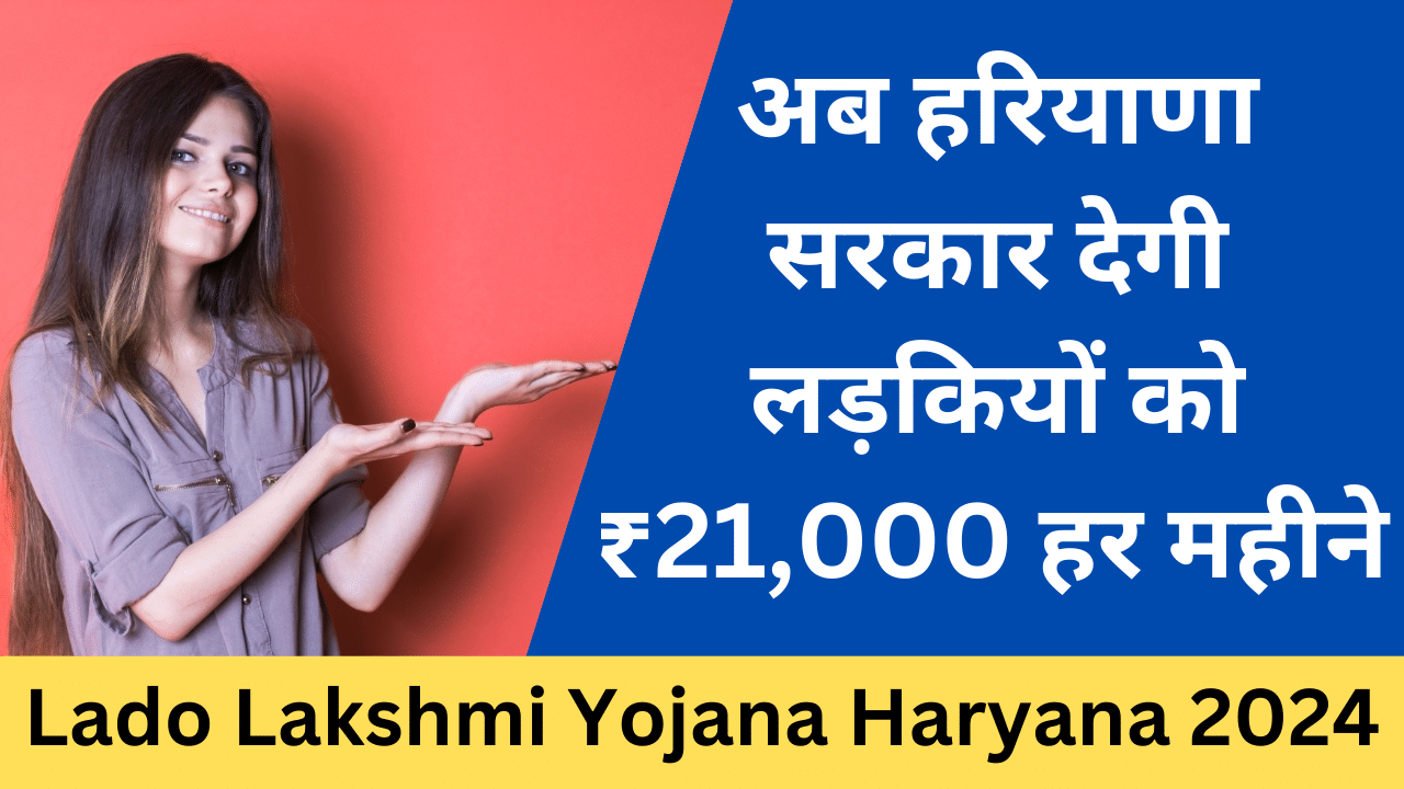 Lado Lakshmi Yojana Haryana 2024 - Haryana Govt