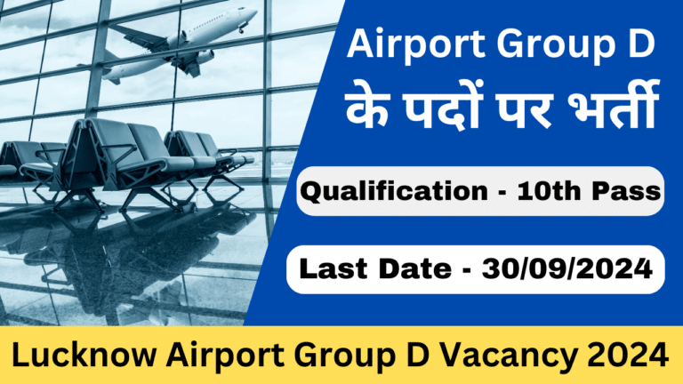 Lucknow Airport Group D Vacancy 2024