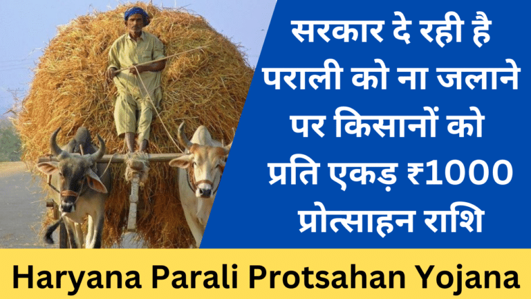 Haryana Parali Protsahan Yojana - Haryana Govt