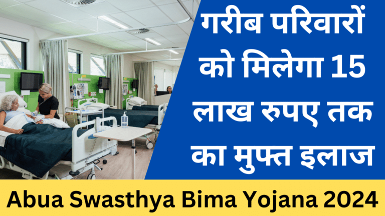 Abua Swasthya Bima Yojana 2024 - Haryana Govt