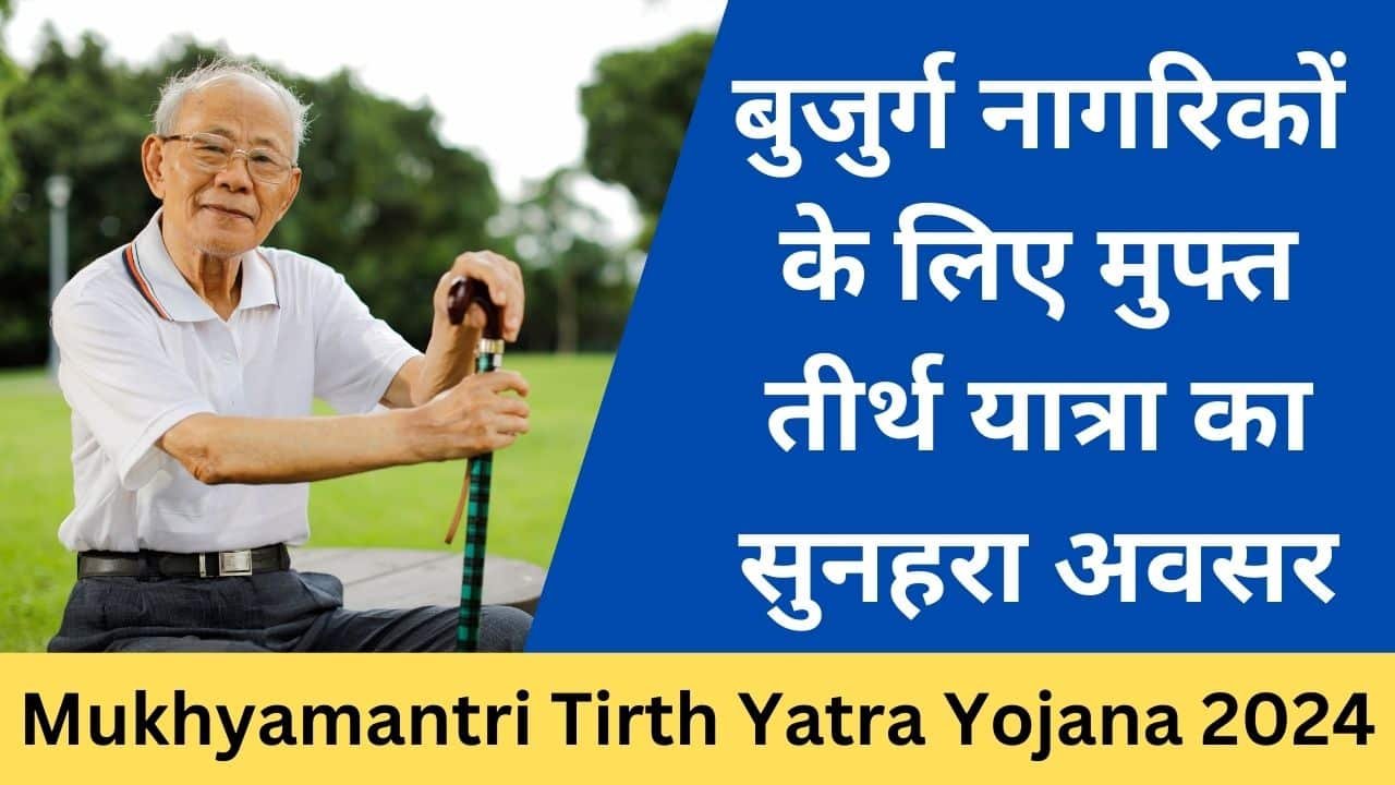 Mukhyamantri Tirth Yatra Yojana 2024