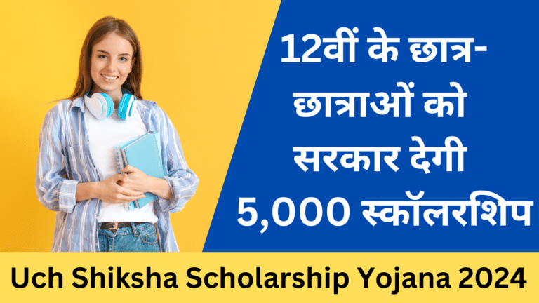 Mukhyamantri Uch Shiksha Scholarship Yojana 2024