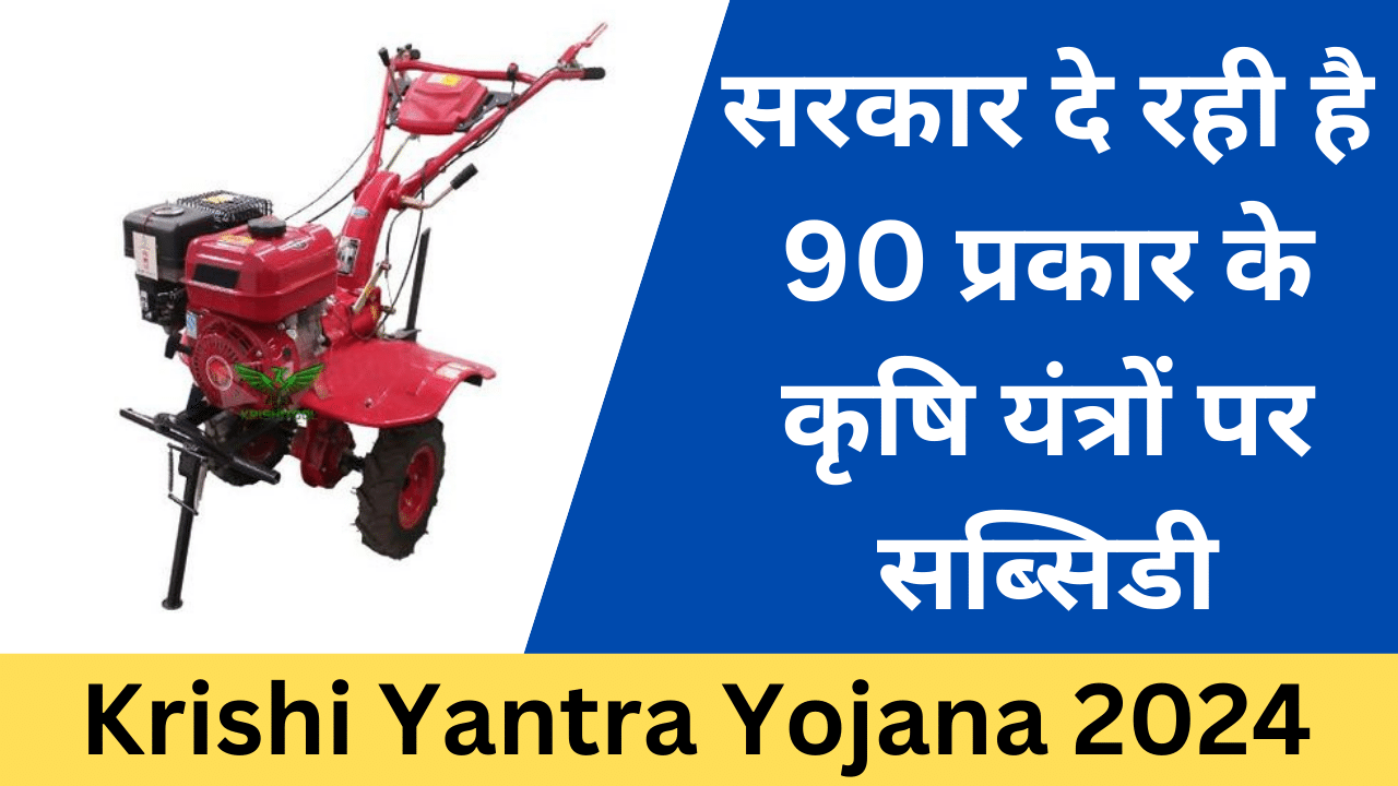 Bihar Krishi Yantra Yojana 2024 - Haryana Govt