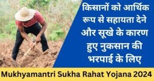 Mukhyamantri Sukha Rahat Yojana 2024-haryanagovt