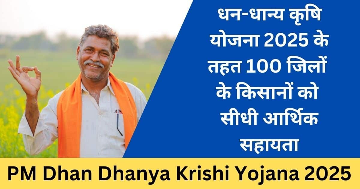 PM Dhan Dhanya Krishi Yojana 2025: हरियाणा के किसानों के लिए नई सौगात